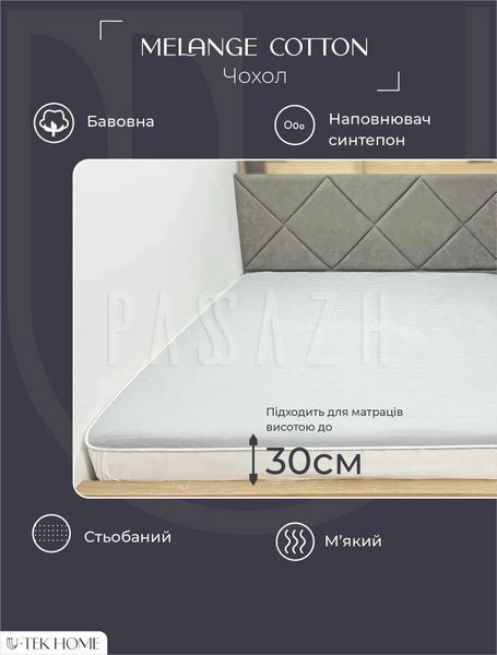 Захисний наматрацник натяжний U-tek Бязевий Melange Cotton 80x190 см (MCF80190) MCF200220 фото