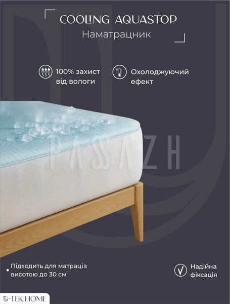 Наматрасник U-tek Охлаждающий Аквастоп Cooling Aquastop натяжной 80x190 см (NCAF819) &nbsp;NCAF220 фото