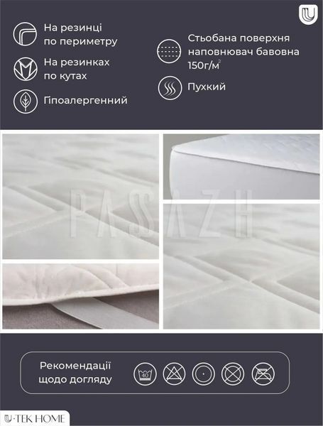 Захисний наматрацник на гумці U-tek Comfort Summer стьобаний 80x190 см (CSE80190) CSE200220 фото